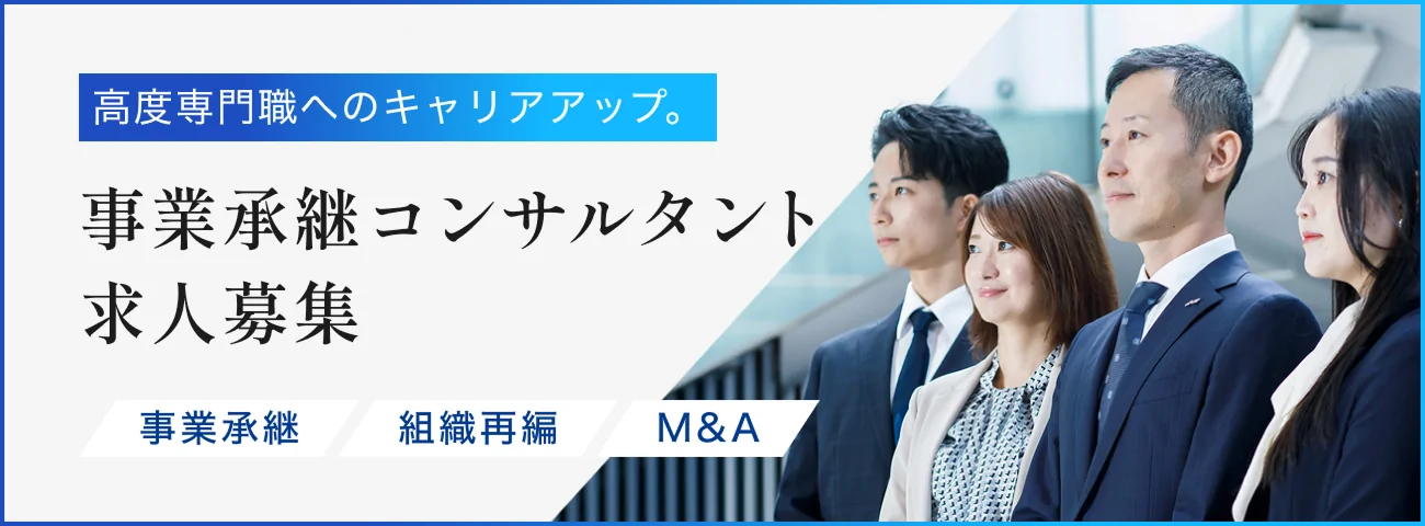 事業コンサルタント求人募集