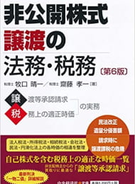 非公開株式譲渡の法務・税務