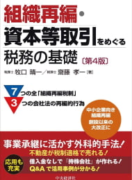 組織再編・資本等取引をめぐる税務の基礎