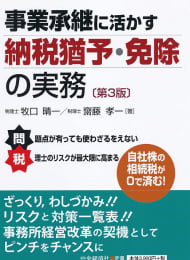 事業承継に活かす納税猶予・免除の実務