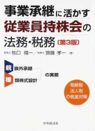 事業承継に活かす従業員持株会の法務・税務