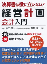 決済書は役に立たない！経営計画会計入門