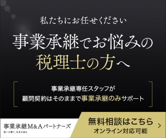 事業承継でお悩みの税理士の方へ 無料相談はこちら