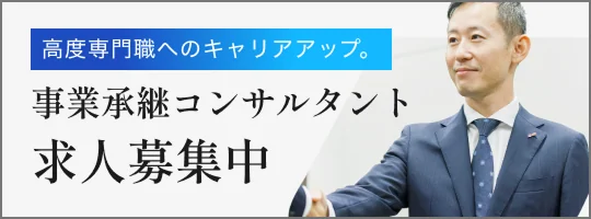 事業承継コンサルタント求人募集中