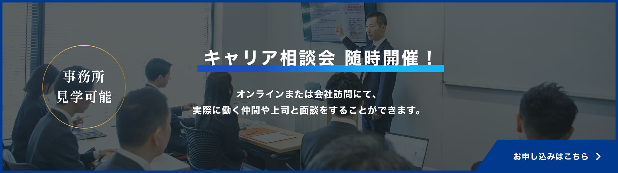 キャリア相談会 随時開催！お申し込みはこちら
